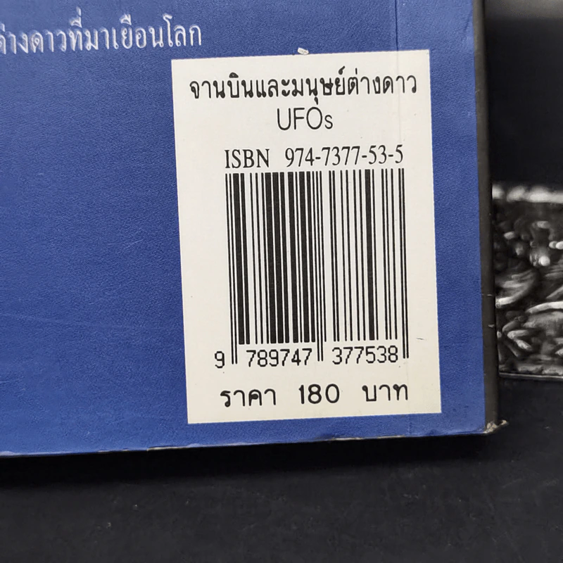 จานบินและมนุษย์ต่างดาว UFOs - บรรยง บุญฤทธิ์ รูปที่ 13