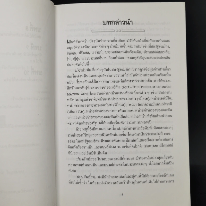 จานบินและมนุษย์ต่างดาว UFOs - บรรยง บุญฤทธิ์ รูปที่ 10