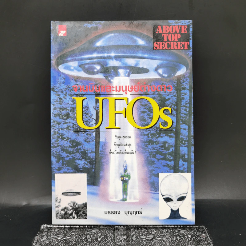 จานบินและมนุษย์ต่างดาว UFOs - บรรยง บุญฤทธิ์ รูปที่ 1
