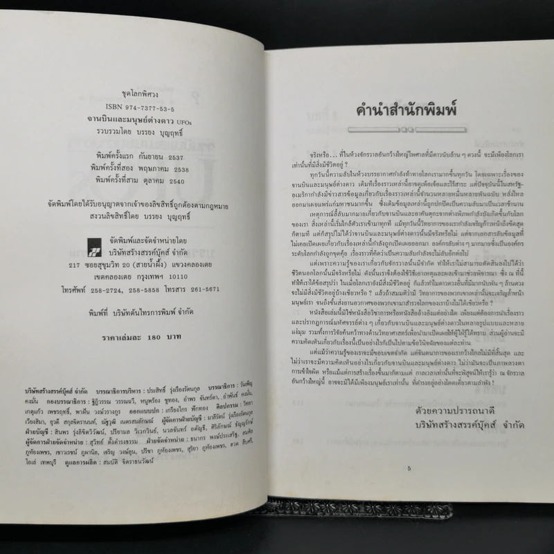 จานบินและมนุษย์ต่างดาว UFOs - บรรยง บุญฤทธิ์ รูปที่ 8