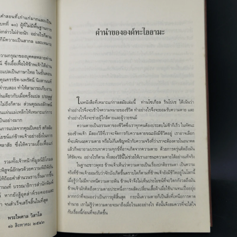 เหนือห้วงมหรรณพ จาก The Tibetan Book of Living and Dying - โซเกียล รินโปเช รูปที่ 11