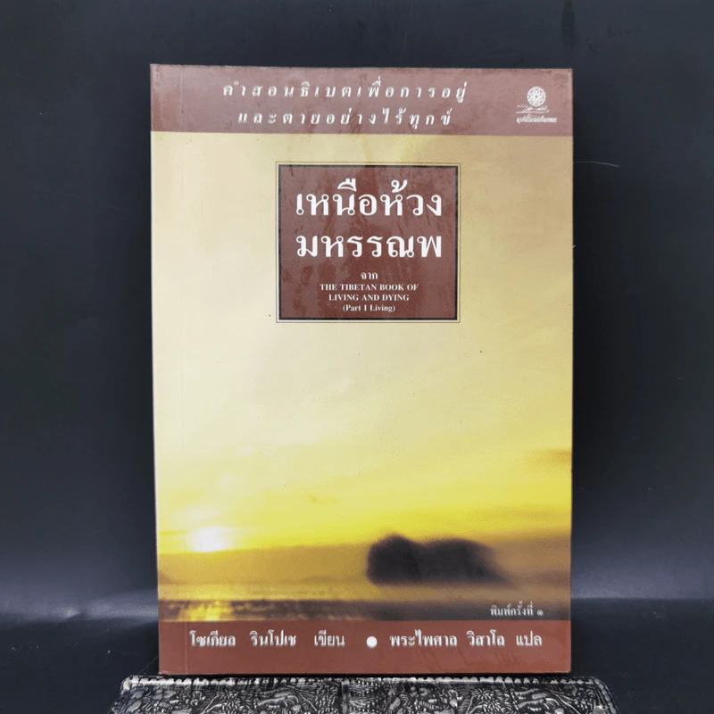 เหนือห้วงมหรรณพ จาก The Tibetan Book of Living and Dying - โซเกียล รินโปเช รูปที่ 1