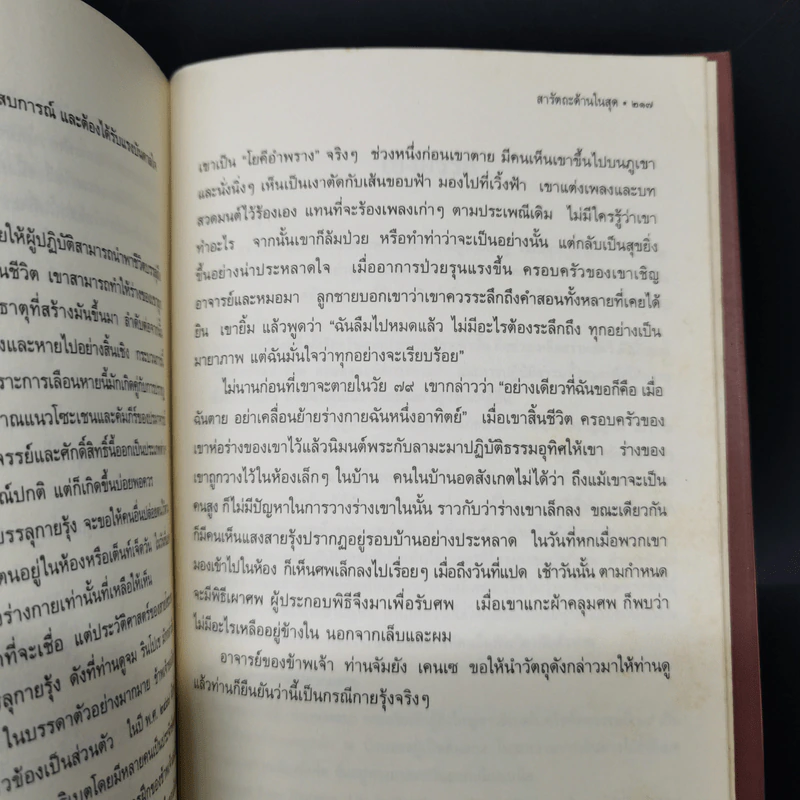 เหนือห้วงมหรรณพ จาก The Tibetan Book of Living and Dying - โซเกียล รินโปเช รูปที่ 12