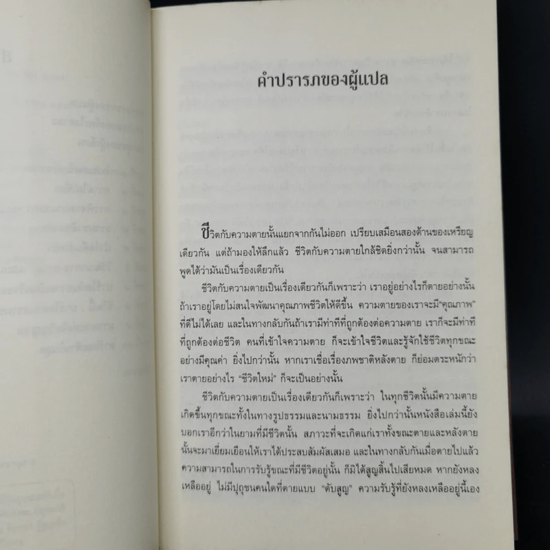 เหนือห้วงมหรรณพ จาก The Tibetan Book of Living and Dying - โซเกียล รินโปเช รูปที่ 10