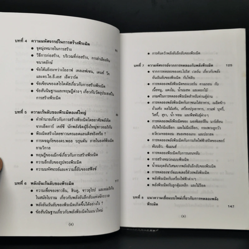 พลังลึกลับของพีระมิด - บรรยง บุญฤทธิ์ แปล รูปที่ 10