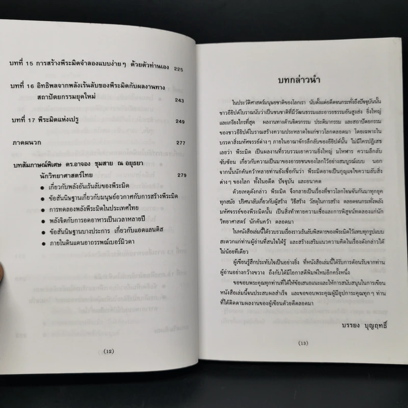 พลังลึกลับของพีระมิด - บรรยง บุญฤทธิ์ แปล รูปที่ 12