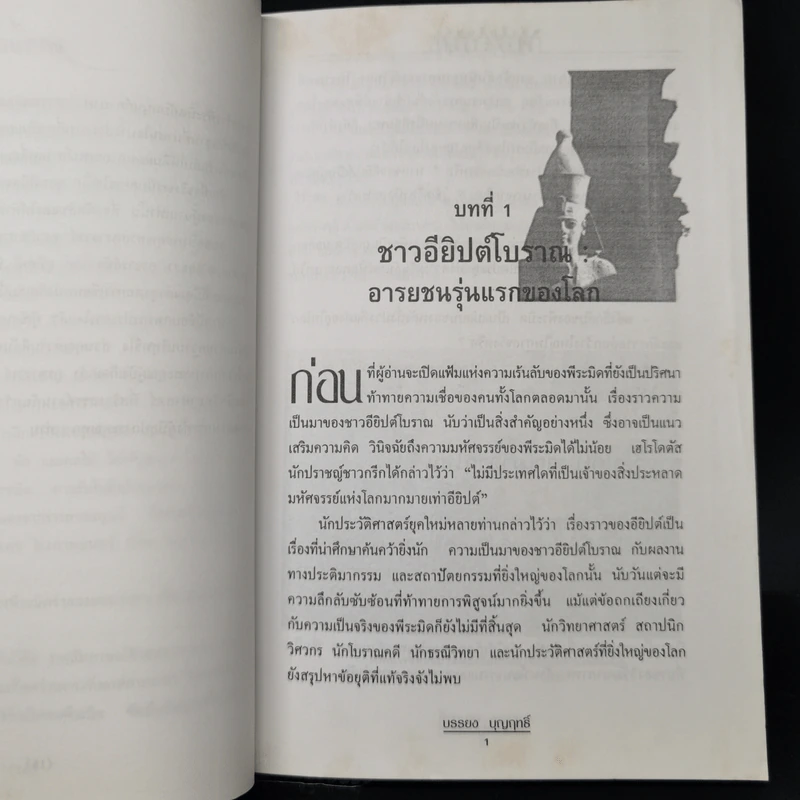พลังลึกลับของพีระมิด - บรรยง บุญฤทธิ์ แปล รูปที่ 13
