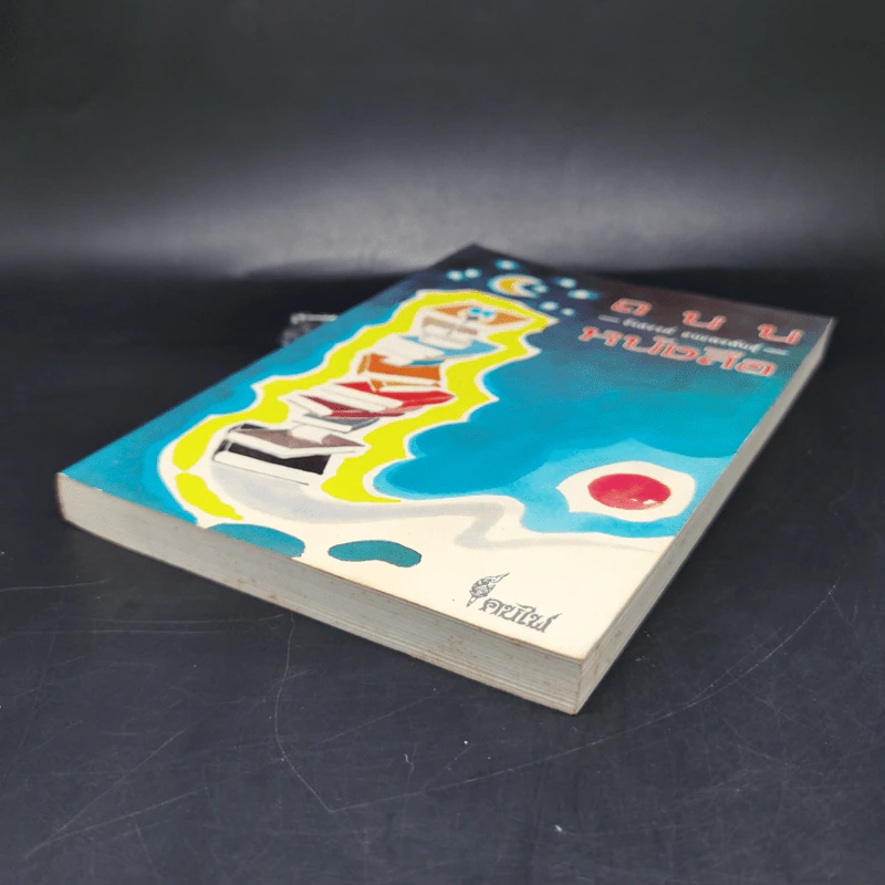 ถนนหนังสือ - รังสรรค์ ธนะพรพันธุ์ รูปที่ 7