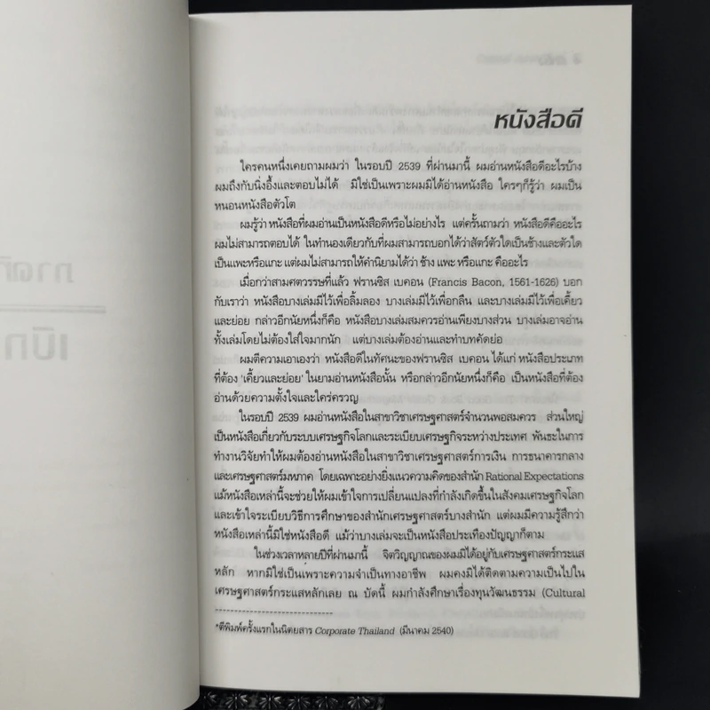 ถนนหนังสือ - รังสรรค์ ธนะพรพันธุ์ รูปที่ 11