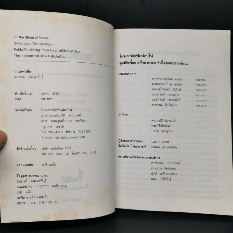 ถนนหนังสือ - รังสรรค์ ธนะพรพันธุ์ รูปที่ 8