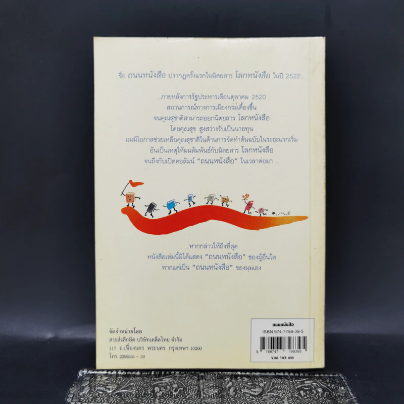 ถนนหนังสือ - รังสรรค์ ธนะพรพันธุ์ รูปที่ 2
