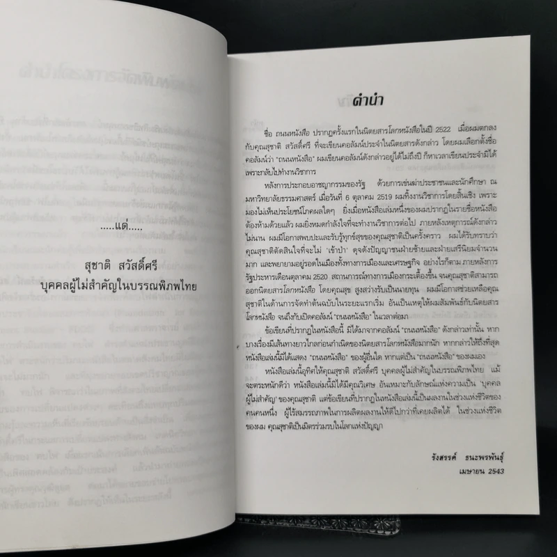 ถนนหนังสือ - รังสรรค์ ธนะพรพันธุ์ รูปที่ 9