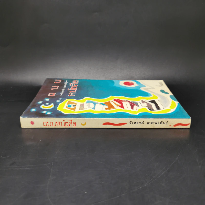 ถนนหนังสือ - รังสรรค์ ธนะพรพันธุ์ รูปที่ 3