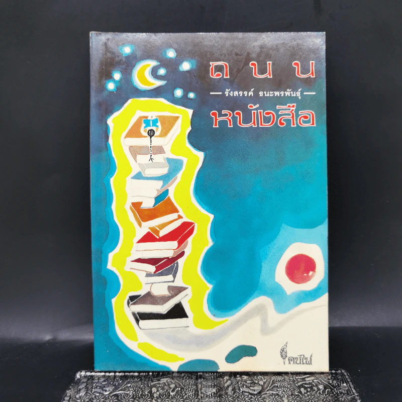ถนนหนังสือ - รังสรรค์ ธนะพรพันธุ์ รูปที่ 1