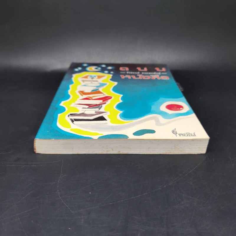 ถนนหนังสือ - รังสรรค์ ธนะพรพันธุ์ รูปที่ 4