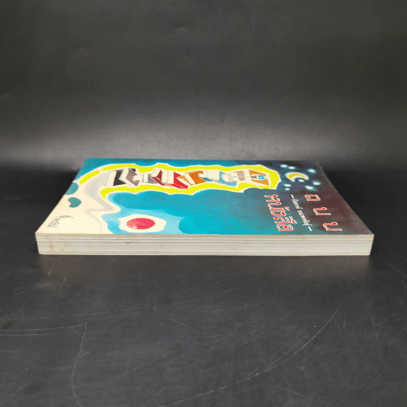 ถนนหนังสือ - รังสรรค์ ธนะพรพันธุ์ รูปที่ 5