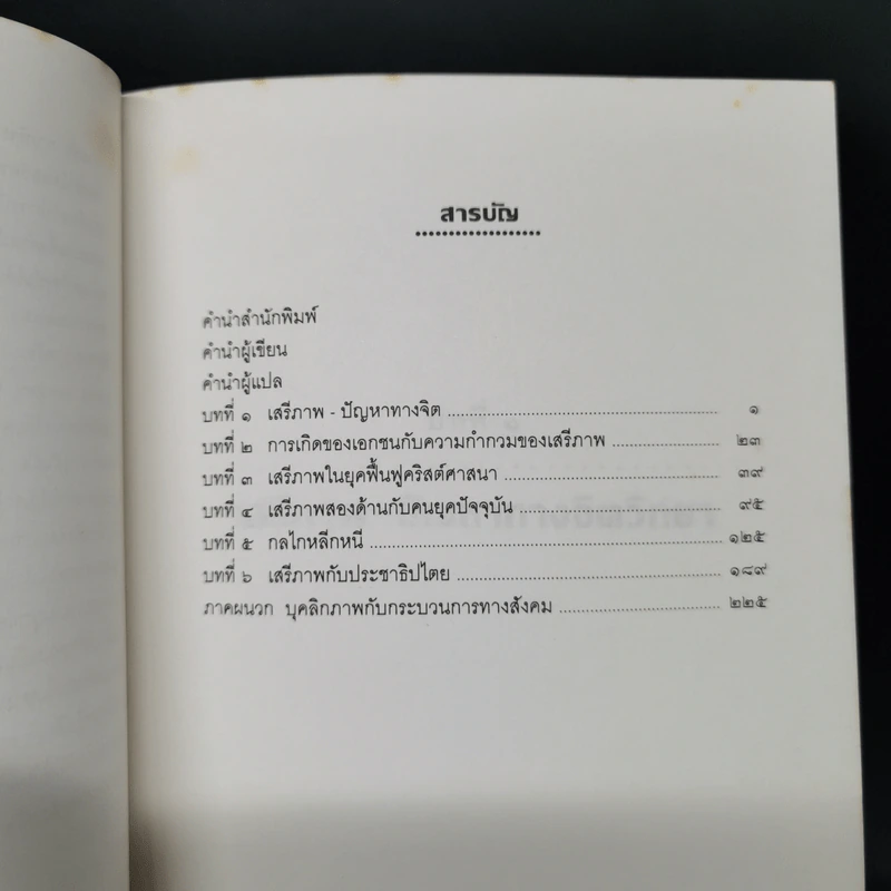 หนีไปจากเสรีภาพ - อีริค ฟรอมม์ รูปที่ 11