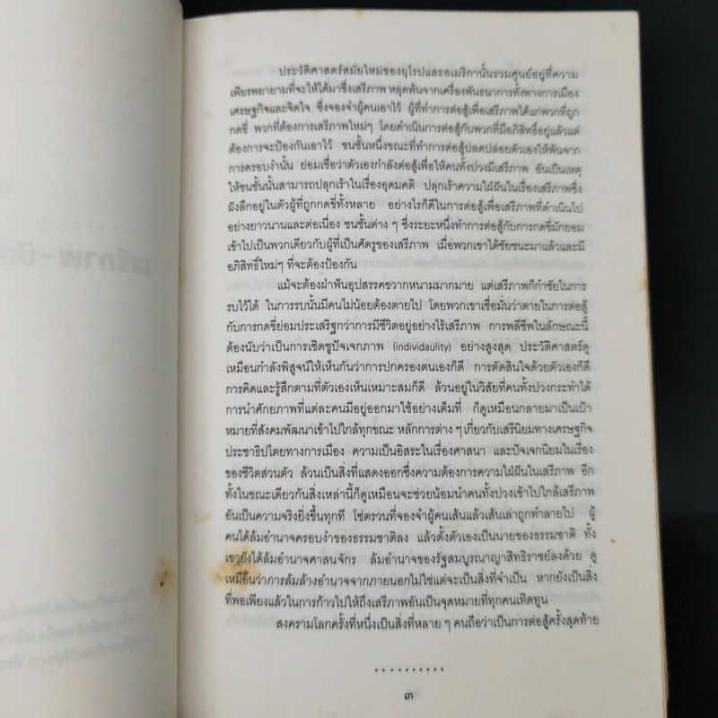 หนีไปจากเสรีภาพ - อีริค ฟรอมม์ รูปที่ 12
