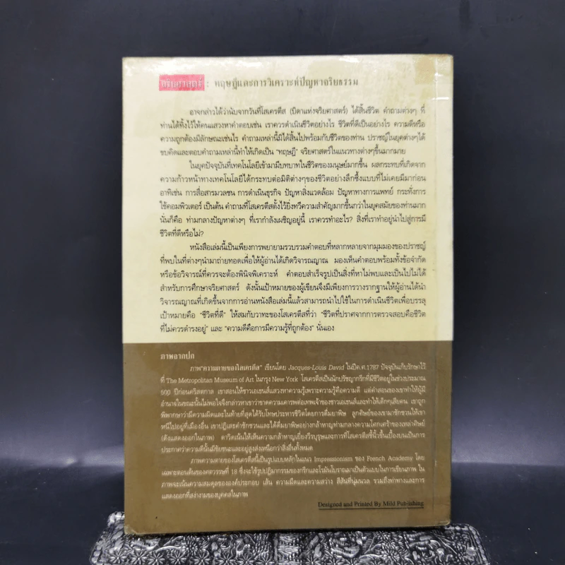 จริยศาสตร์ ทฤษฎีและการวิเคราะห์ปัญหาจริยธรรม - ชัชชัย คุ้มทวีพร รูปที่ 2