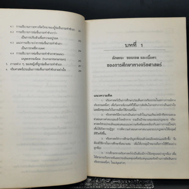 จริยศาสตร์ ทฤษฎีและการวิเคราะห์ปัญหาจริยธรรม - ชัชชัย คุ้มทวีพร รูปที่ 13