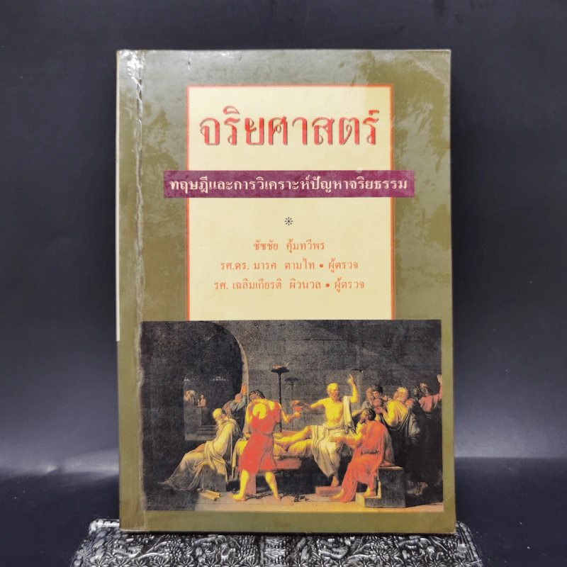 จริยศาสตร์ ทฤษฎีและการวิเคราะห์ปัญหาจริยธรรม - ชัชชัย คุ้มทวีพร รูปที่ 1