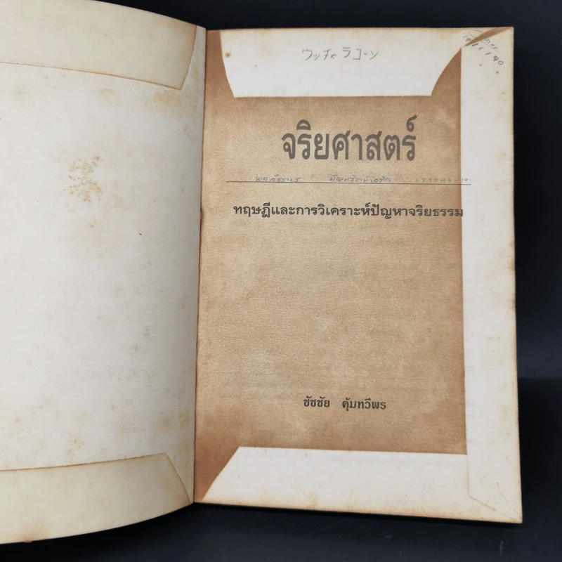 จริยศาสตร์ ทฤษฎีและการวิเคราะห์ปัญหาจริยธรรม - ชัชชัย คุ้มทวีพร รูปที่ 8