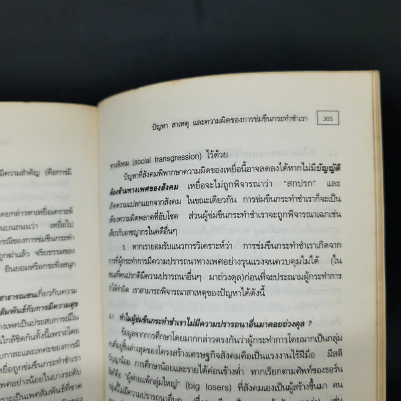 จริยศาสตร์ ทฤษฎีและการวิเคราะห์ปัญหาจริยธรรม - ชัชชัย คุ้มทวีพร รูปที่ 14