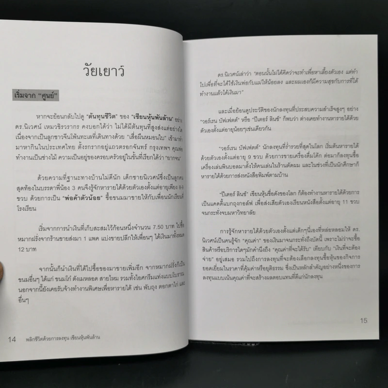 พลิกชีวิตด้วยการลงทุนเซียนหุ้นพันล้าน ลงทุนให้มั่งคั่งอย่าง ดร.นิเวศน์ เหมวชิรวรากร รูปที่ 13
