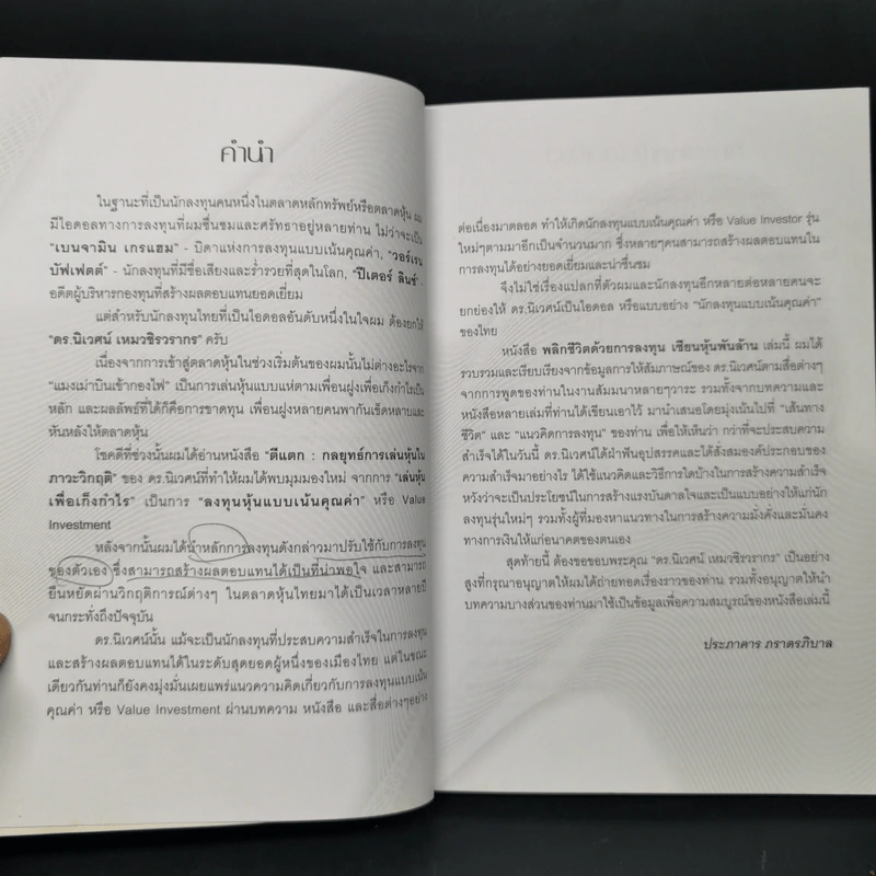 พลิกชีวิตด้วยการลงทุนเซียนหุ้นพันล้าน ลงทุนให้มั่งคั่งอย่าง ดร.นิเวศน์ เหมวชิรวรากร รูปที่ 10