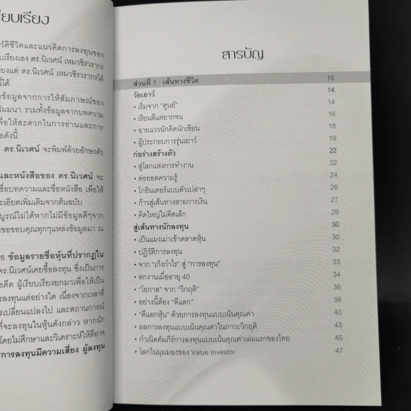 พลิกชีวิตด้วยการลงทุนเซียนหุ้นพันล้าน ลงทุนให้มั่งคั่งอย่าง ดร.นิเวศน์ เหมวชิรวรากร รูปที่ 11
