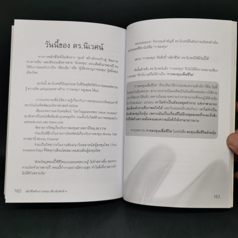 พลิกชีวิตด้วยการลงทุนเซียนหุ้นพันล้าน ลงทุนให้มั่งคั่งอย่าง ดร.นิเวศน์ เหมวชิรวรากร รูปที่ 14