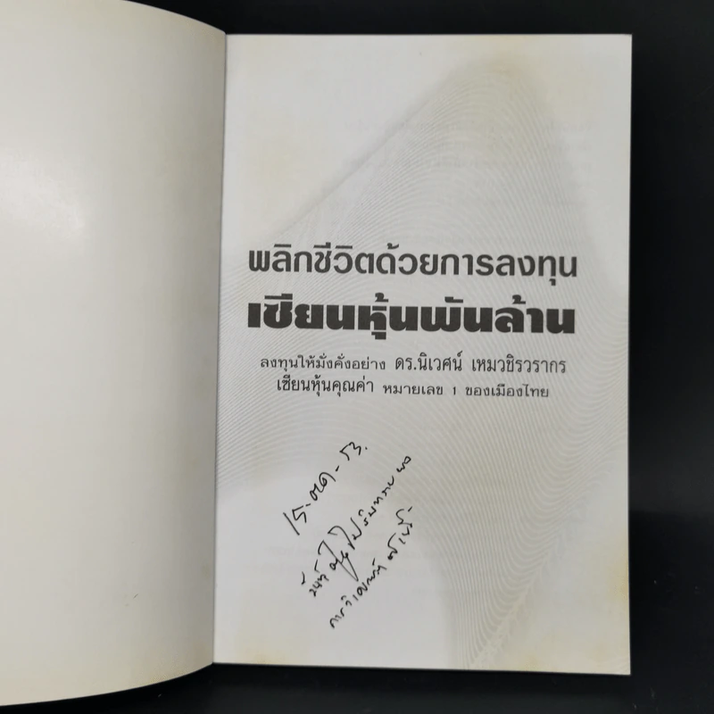 พลิกชีวิตด้วยการลงทุนเซียนหุ้นพันล้าน ลงทุนให้มั่งคั่งอย่าง ดร.นิเวศน์ เหมวชิรวรากร รูปที่ 8