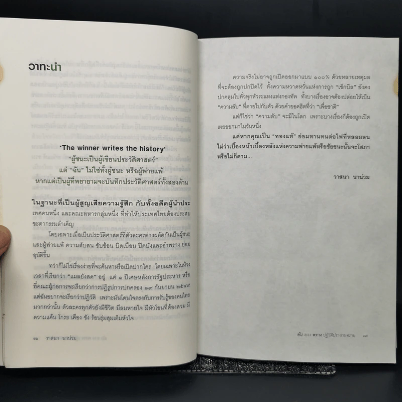 ลับลวงพราง ปฏิวัติปราสาททราย - วาสนา นาน่วม รูปที่ 11