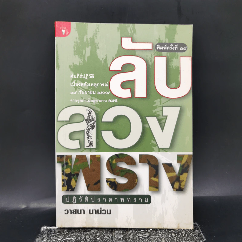 ลับลวงพราง ปฏิวัติปราสาททราย - วาสนา นาน่วม รูปที่ 1