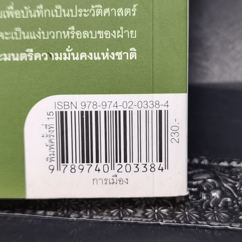 ลับลวงพราง ปฏิวัติปราสาททราย - วาสนา นาน่วม รูปที่ 14