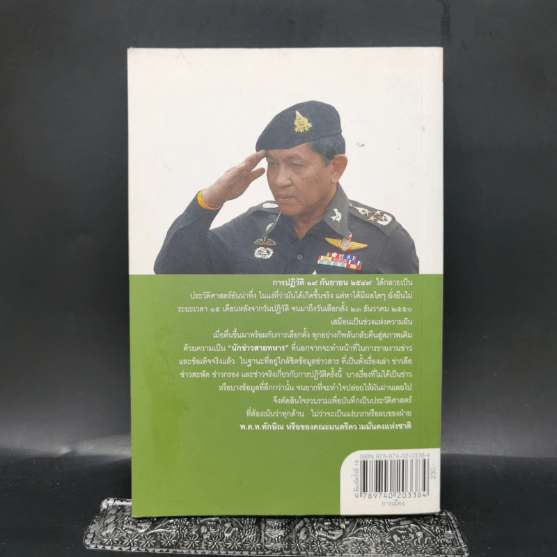 ลับลวงพราง ปฏิวัติปราสาททราย - วาสนา นาน่วม รูปที่ 2