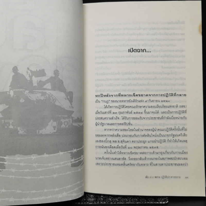 ลับลวงพราง ปฏิวัติปราสาททราย - วาสนา นาน่วม รูปที่ 12