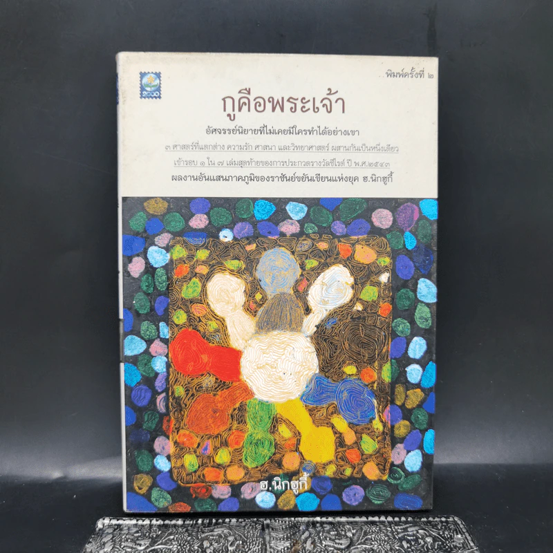 กูคือพระเจ้า - ฮ.นิกฮูกี้ รูปที่ 1