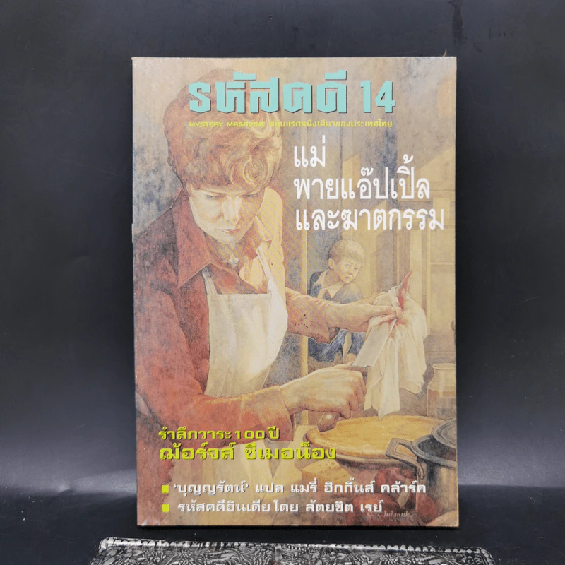 รหัสคดี 14 แม่พายแอ๊ปเปิ้ลและฆาตกรรม รูปที่ 1
