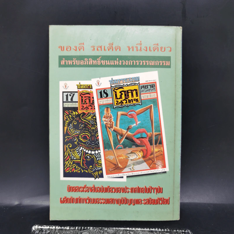 Writer Magazine ฉบับที่ 22 ก.ค.2537 คำให้การลูกสาวเฮสเส รูปที่ 2