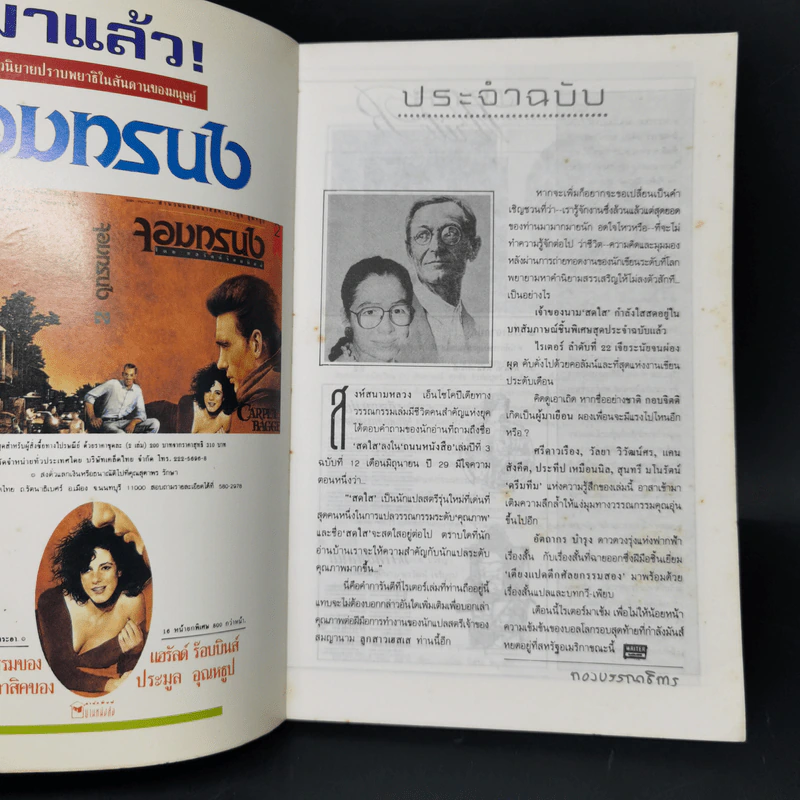 Writer Magazine ฉบับที่ 22 ก.ค.2537 คำให้การลูกสาวเฮสเส รูปที่ 8