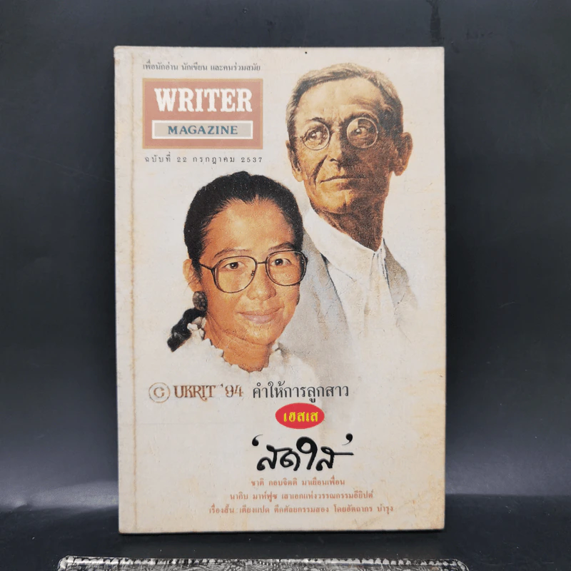Writer Magazine ฉบับที่ 22 ก.ค.2537 คำให้การลูกสาวเฮสเส รูปที่ 1
