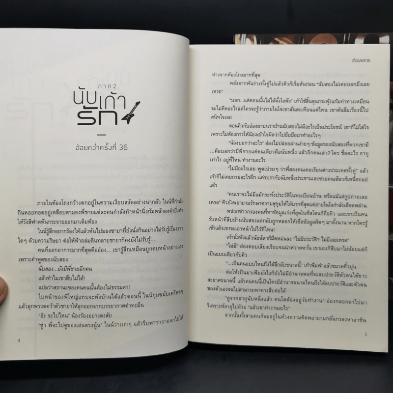 นิยายวาย นับเก้ารัก ภาค 2 2 เล่มจบ - เดือนพราย รูปที่ 9