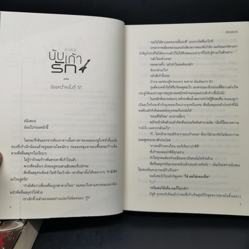 นิยายวาย นับเก้ารัก ภาค 2 2 เล่มจบ - เดือนพราย รูปที่ 11