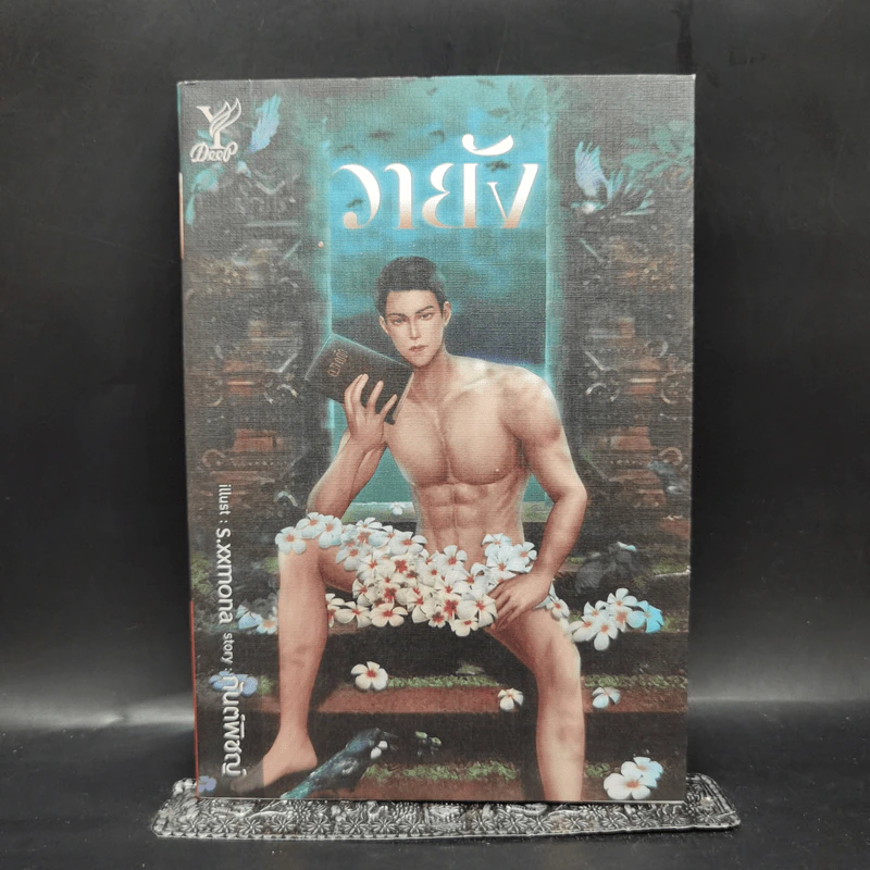 นิยายวาย วายัง - กันต์พิชญ์ รูปที่ 1