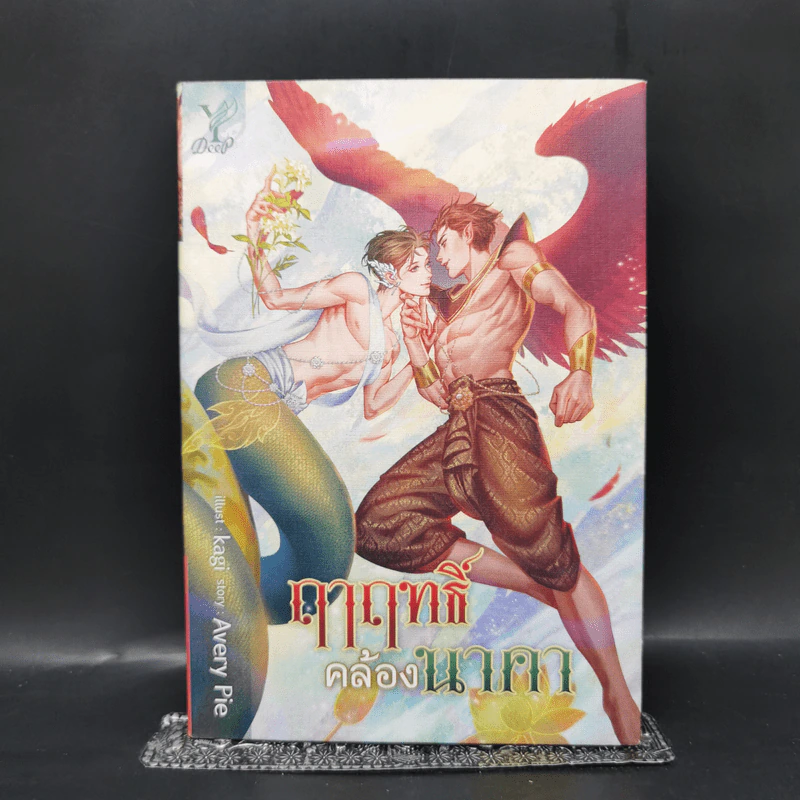 นิยายวาย ฤาฤทธิ์คล้องนาคา - Avery Pie รูปที่ 1