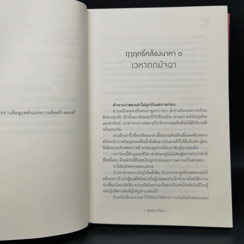 นิยายวาย ฤาฤทธิ์คล้องนาคา - Avery Pie รูปที่ 9