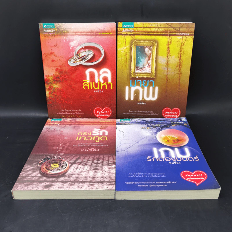 กลสิเน่หา + มายาเทพ + เกมรักต้องมนตร์ + กรงรักเทวทูต - แม่ช้อง รูปที่ 1