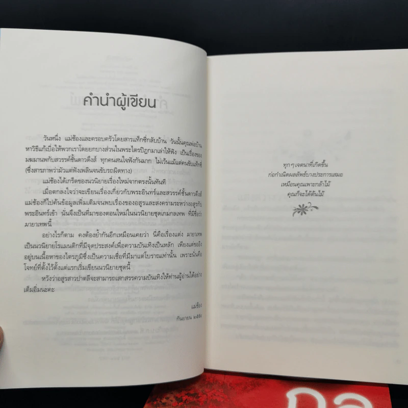 กลสิเน่หา + มายาเทพ + เกมรักต้องมนตร์ + กรงรักเทวทูต - แม่ช้อง รูปที่ 12