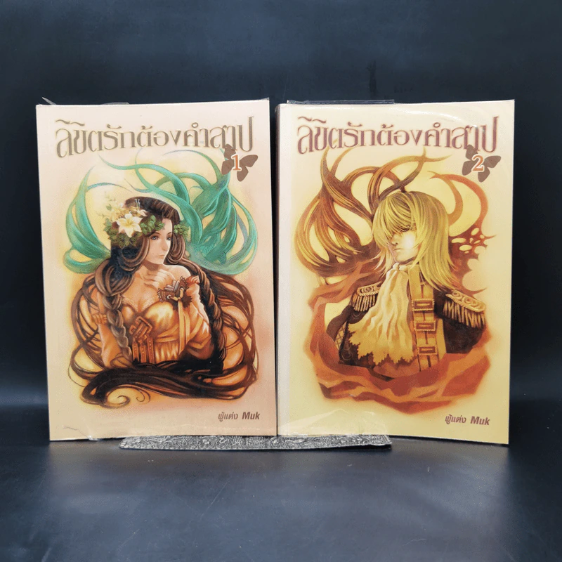 ลิขิตรักต้องคำสาป 2 เล่มจบ - Muk รูปที่ 1